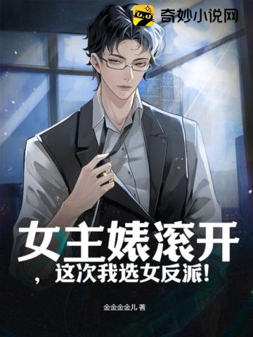 女主婊滚开,这次我选女反派！