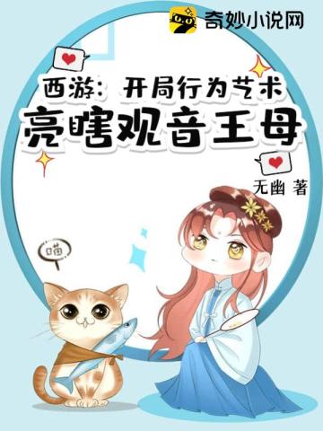 西游：开局行为艺术亮瞎观音王母