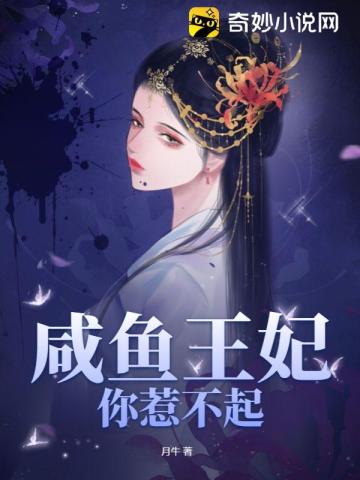 咸鱼王妃你惹不起