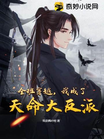 全班穿越,我成了天命大反派