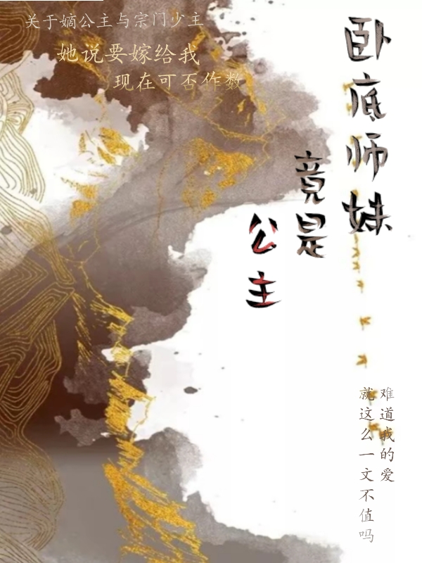 卧底师妹竟是公主！