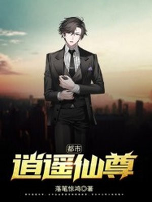 都市逍遥仙尊