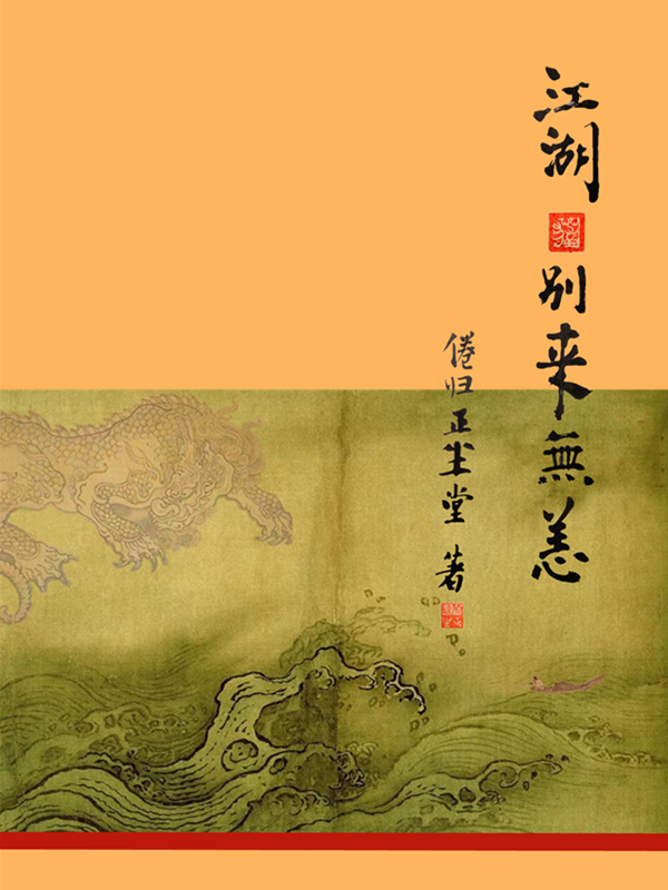 江湖 别来无恙