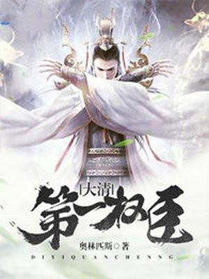 大清第一权臣