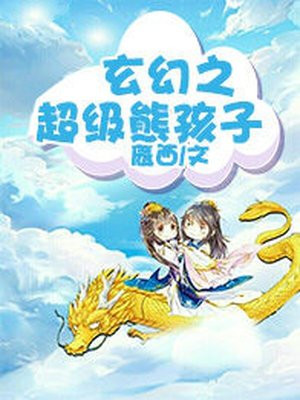 玄幻之超级熊孩子