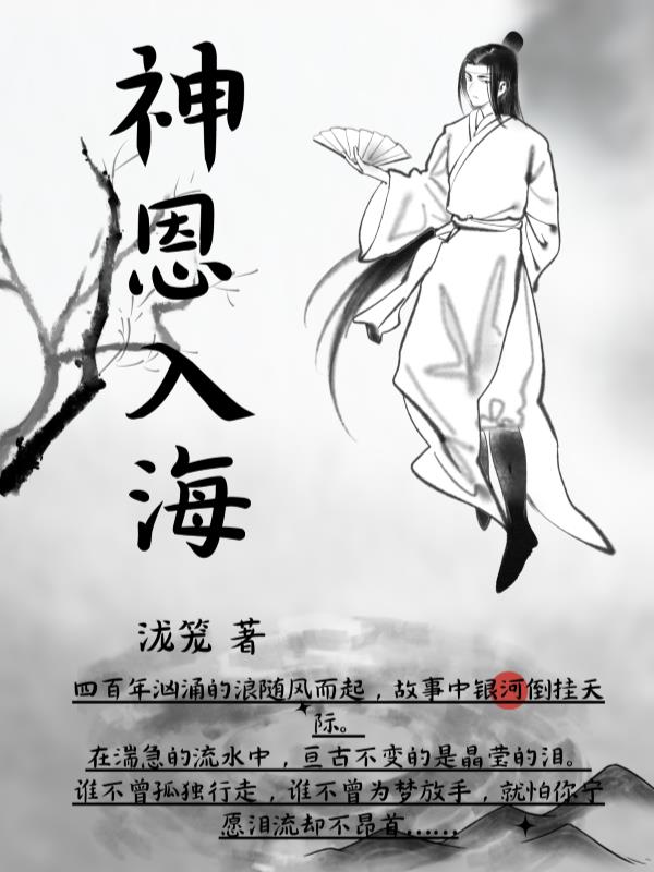 神恩入海