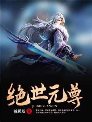 绝世元尊