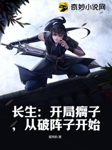 长生：开局瘸子,从破阵子开始