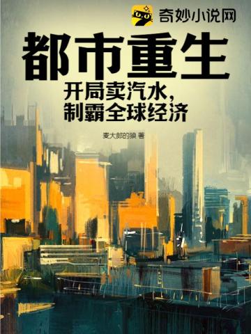 都市重生开局卖汽水,制霸全球经济