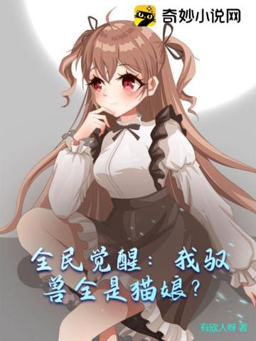 全民觉醒：我驭兽全是猫娘？