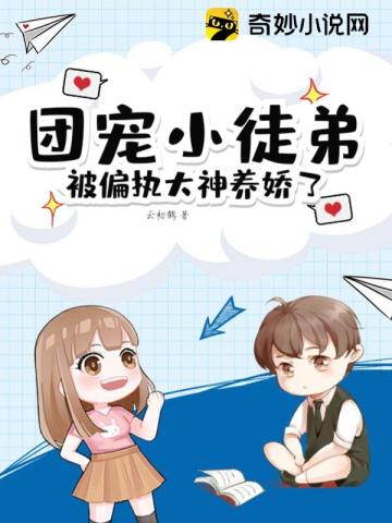 团宠小徒弟被偏执大神养娇了