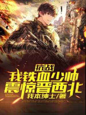 抗战：我铁血少帅,震惊晋西北！!