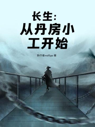 长生：从丹房小工开始