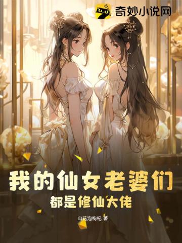 我的仙女老婆们,都是修仙大佬！