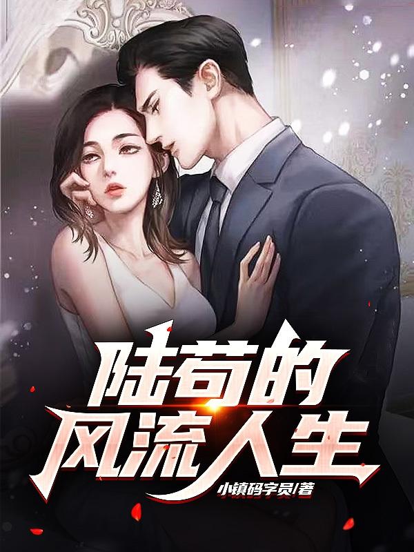 陆苟的风流人生
