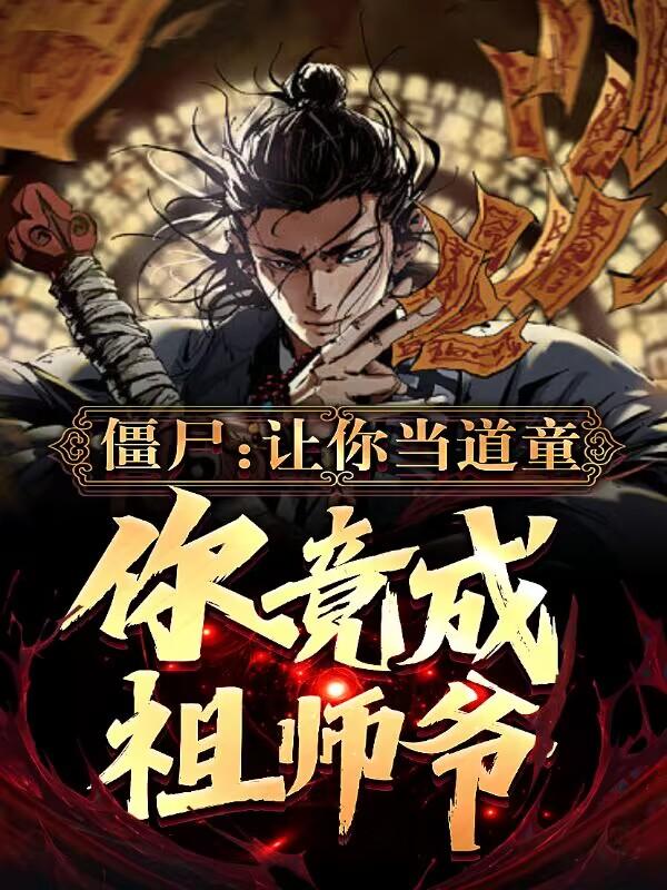 僵尸：让你当道童,你竟成祖师爷