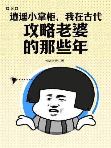 逍遥小掌柜,我在古代攻略老婆的那些年