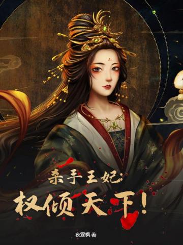 杀手王妃：权倾天下！