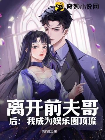离开前夫哥后：我成为娱乐圈顶流