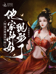 你逼皇帝退位干嘛？他家神女现形了！