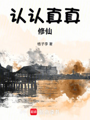 认认真真修仙