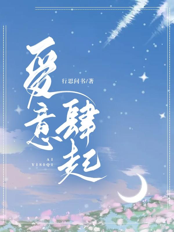爱意肆起