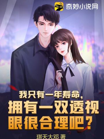 我只有一年寿命,拥有一双透视眼很合理吧？