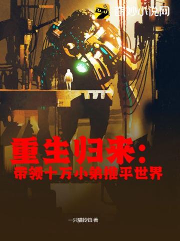 重生归来：带领十万小弟推平世界