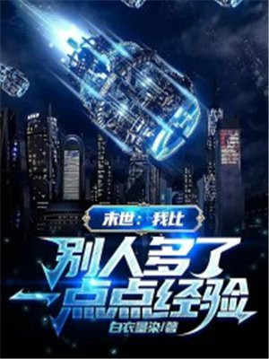 末世：我比别人多了一点点经验