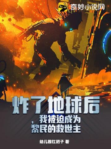 炸了地球后,我被迫成为黎民的救世主