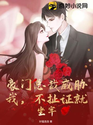 豪门总裁威胁我,不扯证就坐牢
