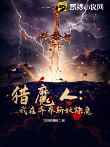 猎魔人：我在异界斩妖除魔