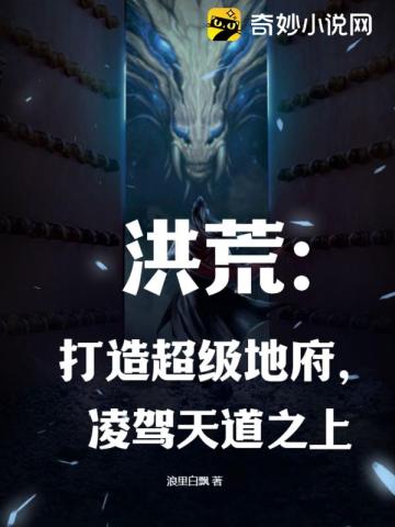 洪荒：打造超级地府,凌驾天道之上