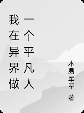 我在异界做一个平凡人
