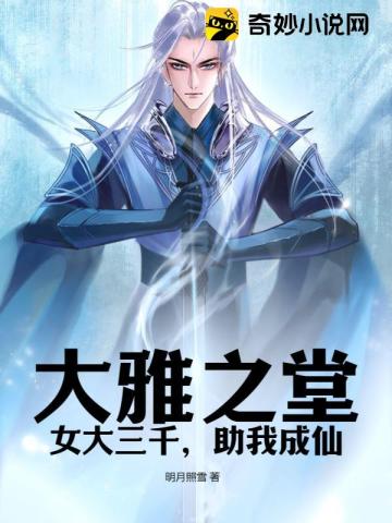 大雅之堂：女大三千,助我成仙