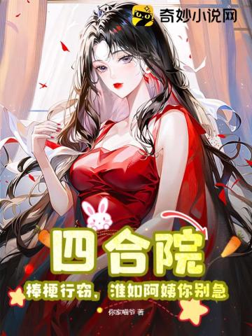 四合院：棒梗行窃,淮如阿姨你别急！