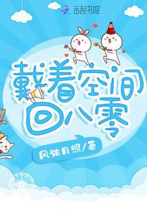 戴着空间回八零