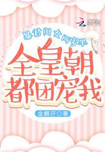 暴君闺女两岁半：全皇朝都团宠我