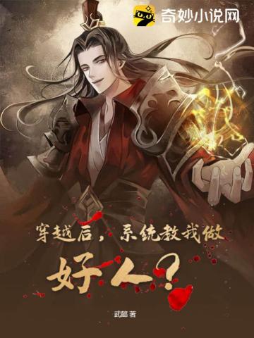 穿越后,系统教我做好人？